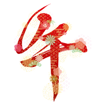 かっこいい午の赤い筆文字 松竹梅