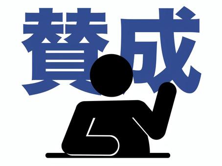 賛成派_手を挙げている人 賛成派_手を挙げている人 賛成,手,座る,片手,人物,発表,自己主張,同意,意見,説明のイラスト素材