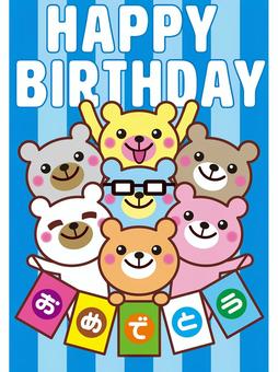 バースデーカード 誕生日,お祝い,はがき,バースデーカード,動物,キャラクター,クマ,ブルー,ストライプのイラスト素材