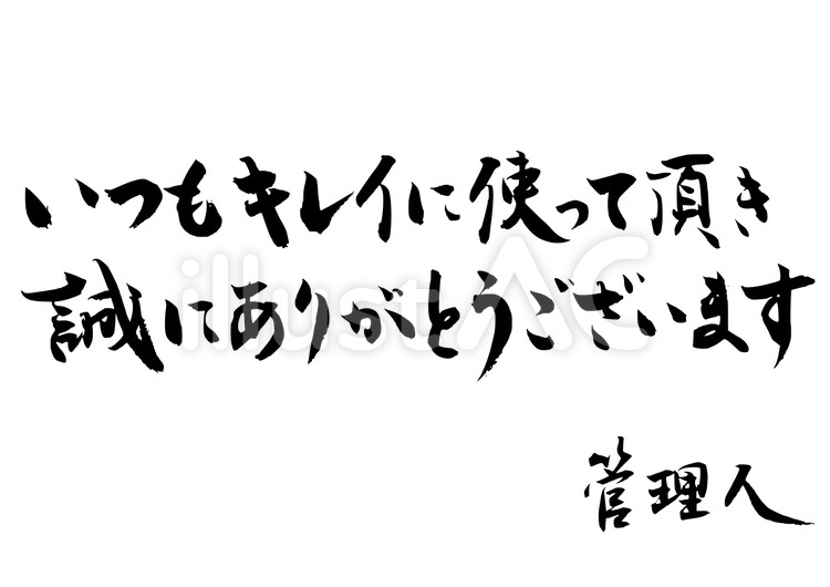公衆トイレなどの貼り紙｜無料筆文字素材 筆,筆字,筆文字のイラスト素材