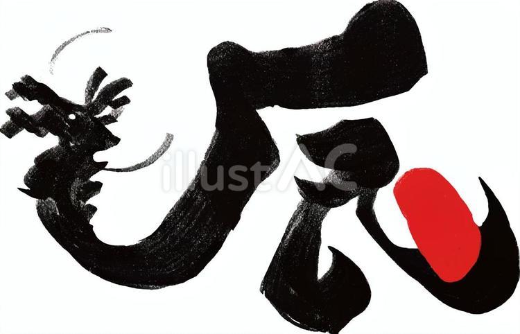 辰年の年賀状用筆文字 辰年,辰,年賀状のイラスト素材