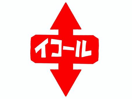 イコール イコール イコール,文字絵,フォント,矢印,pop調,手描き,挿絵,ワンポイント,素材,商用可のイラスト素材