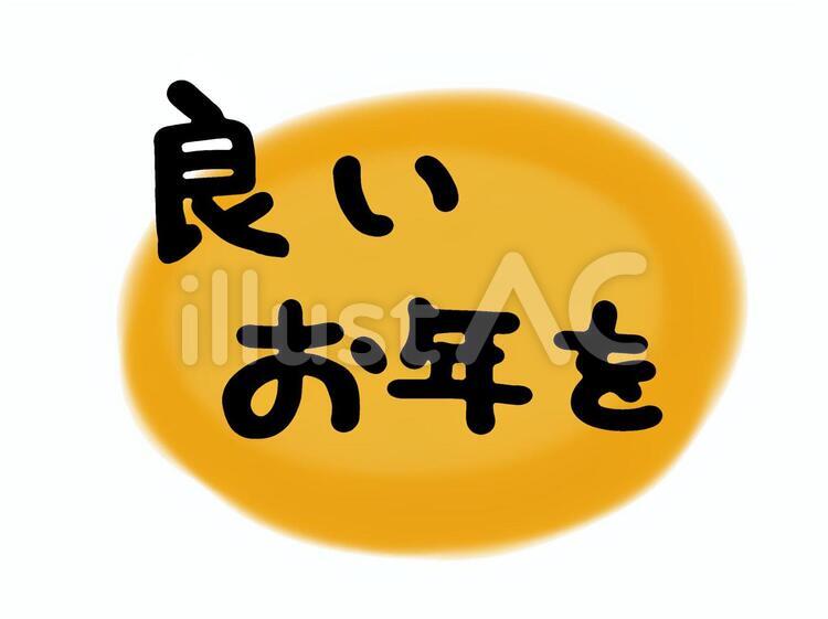 良いお年をイラスト No 320942／無料イラストなら「イラストAC」
