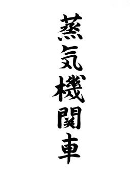 蒸気機関車 蒸気機関車,汽車,名称,表書き,筆,墨,筆跡,書道,墨汁,習字のイラスト素材
