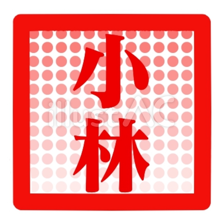 それぞれの名前のハンコ(赤四角)小林 ハンコ,はんこ,ハガキのイラスト素材