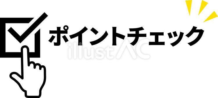 ポイントチェック　指マーク付き ポイント,チェック,レ点のイラスト素材