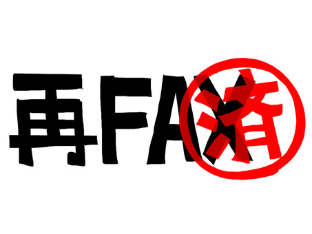 再FAX済 再fax,済み,文字絵,フォント,判子調,pop調,手描き,挿絵,ワンポイント,素材のイラスト素材