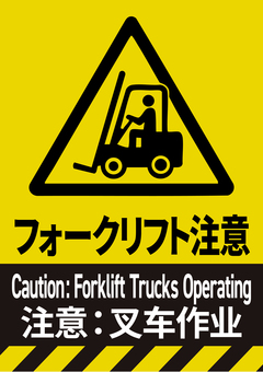 フォークリフト注意 安全標識看板 フォークリフト,注意,安全,標識,看板,工場,倉庫,作業,荷物,運搬のイラスト素材