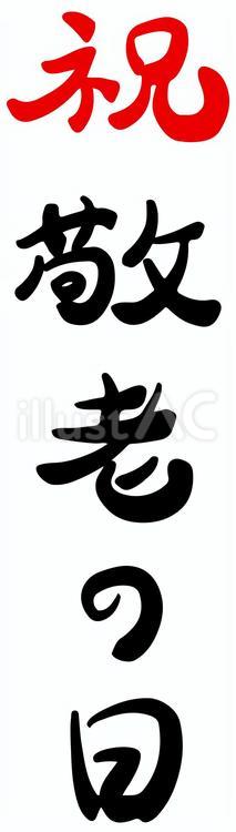 敬老の日　手書き文字　筆文字　表書き 敬老の日,手書き文字,筆文字のイラスト素材