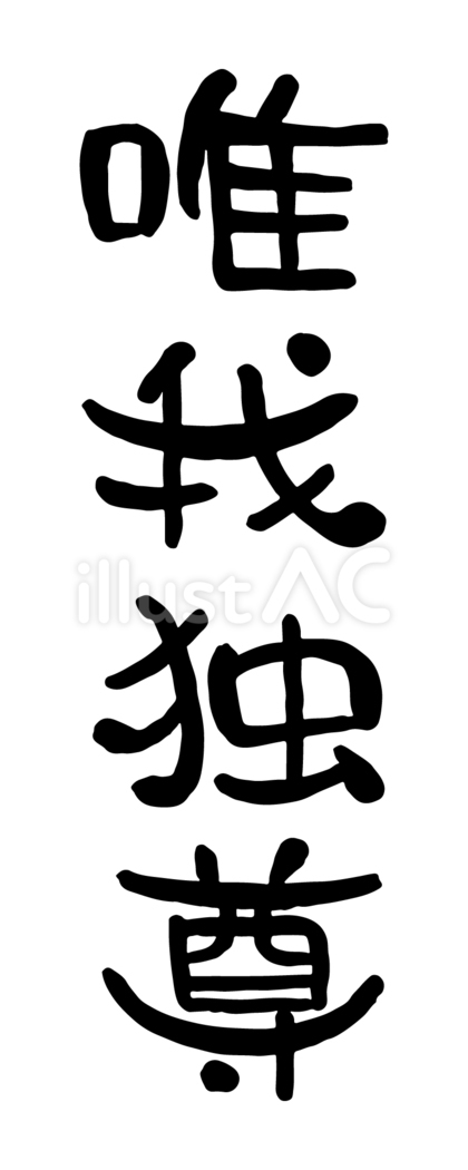 筆文字「唯我独尊」