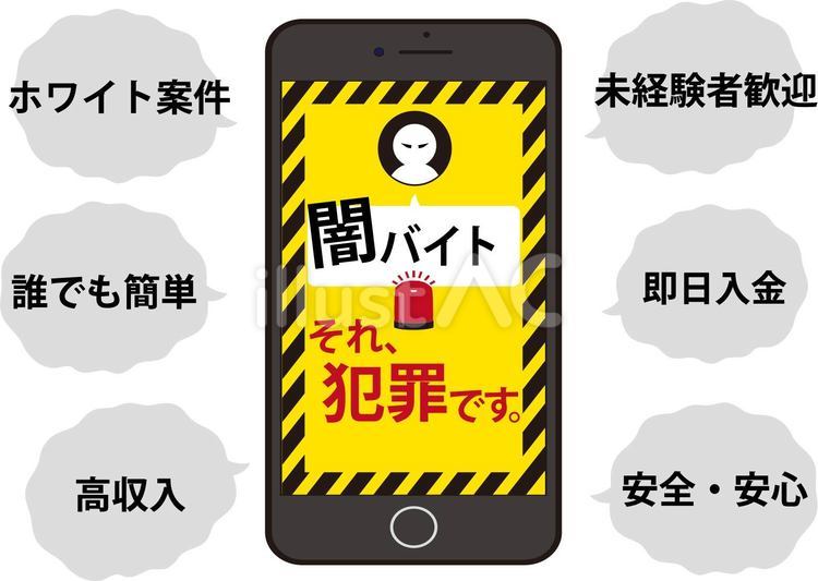 闇バイト犯罪のスマホ　 闇バイト,募集,アルバイトのイラスト素材