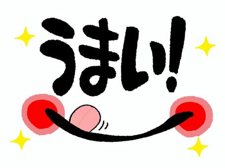 うまい うまい,文字絵,フォント,笑顔,口,pop調,手描き,挿絵,ワンポイント,素材のイラスト素材