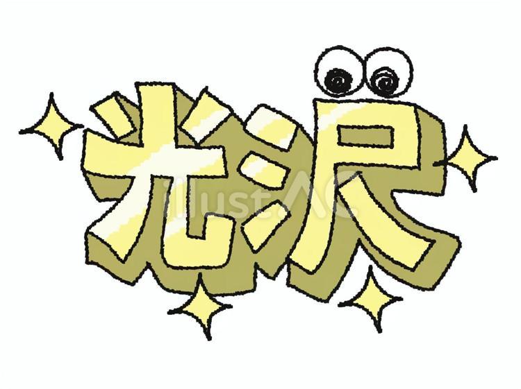 光沢 光沢 光沢,文字絵,立体のイラスト素材