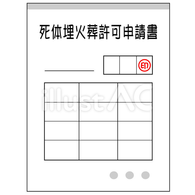 火葬許可証 火葬許可証,火葬許可申請書,火葬のイラスト素材