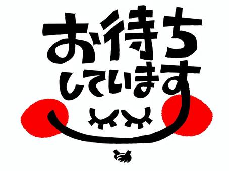 お待ちしています お待ちしています,文字絵,フォント,目,筆文字,笑顔,可愛い,宣伝用,お知らせ用,イメージのイラスト素材