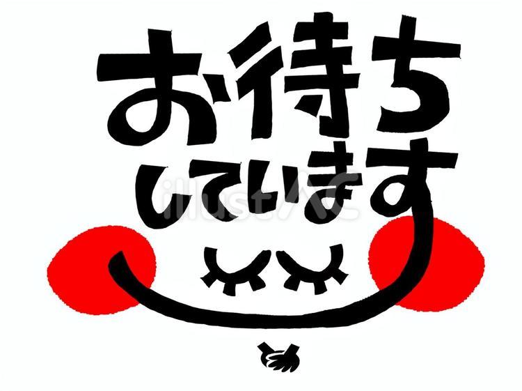 お待ちしています お待ちしています,文字絵,フォントのイラスト素材