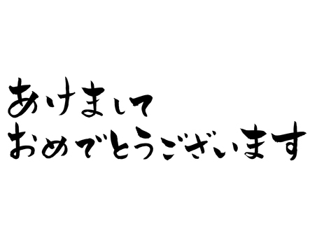 あけましておめでとうございます