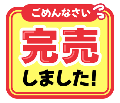 POP　完売しました pop,コメント,販促,完売,アピール,文字,ポップ,販促ポップ,メッセージ,案内のイラスト素材