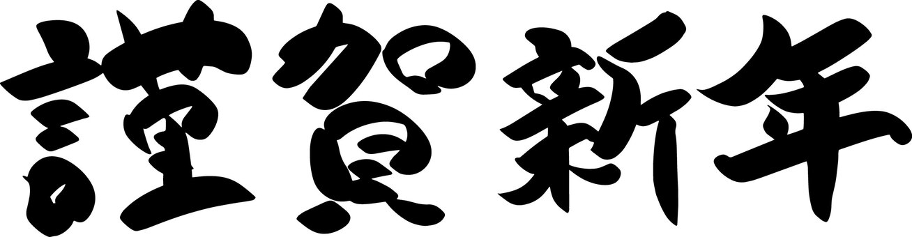 正月和風筆文字年賀状 年賀状,筆文字,謹賀新年,あけおめ,あけましておめでとうございます,和風,正月,可愛い,美しい,文字のイラスト素材