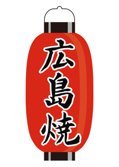 ちょうちん（広島焼） ちょうちん,広島焼,提灯,明かり,店先,案内,和風,伝統のイラスト素材