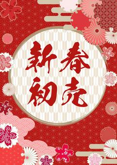 新春初売りポスター 新春初売りポスター 新春初売り,新春,新年,初売り,広告,正月,セール,和柄,和,和風のイラスト素材