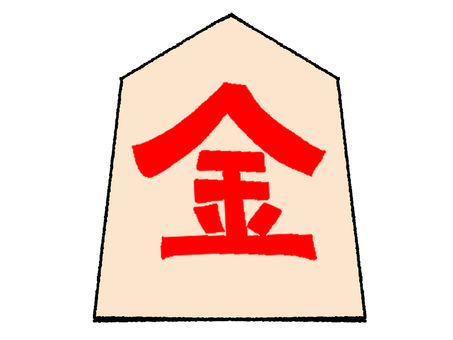 金 金,文字絵,将棋,駒,うら,成桂,成香,成銀,pop調,手描きのイラスト素材