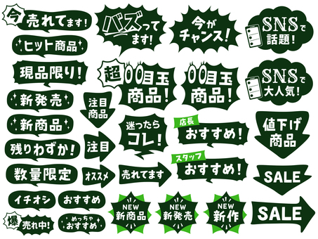 目立つ店頭ポップ　定番　黒板風 バズってます,売れてます,目玉商品,店長,スタッフ,今がチャンス,爆売れ,sale,値下げ,snsのイラスト素材