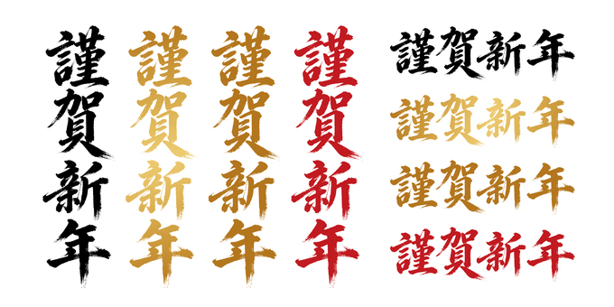 年賀状やチラシ等で使えるお正月の文言素材 年賀状,謹賀新年,筆文字,習字,墨,赤,金,正月,年賀,迎春のイラスト素材