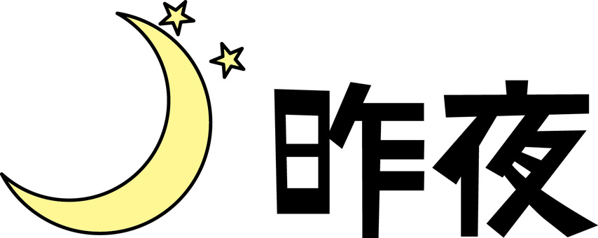 昨夜イメージ 昨夜,晩,時間帯,文字,表現,月,星,夜,漢字,デフォルメのイラスト素材