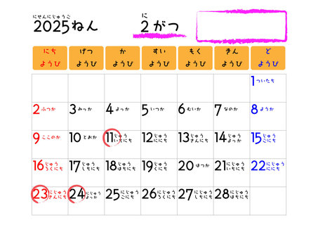 2025年2月カレンダー　祝日対応 カレンダー,2025年,2月,ひらがな,ふりがな,シンプル,数字,知育学習,手帳,スケジュールのイラスト素材