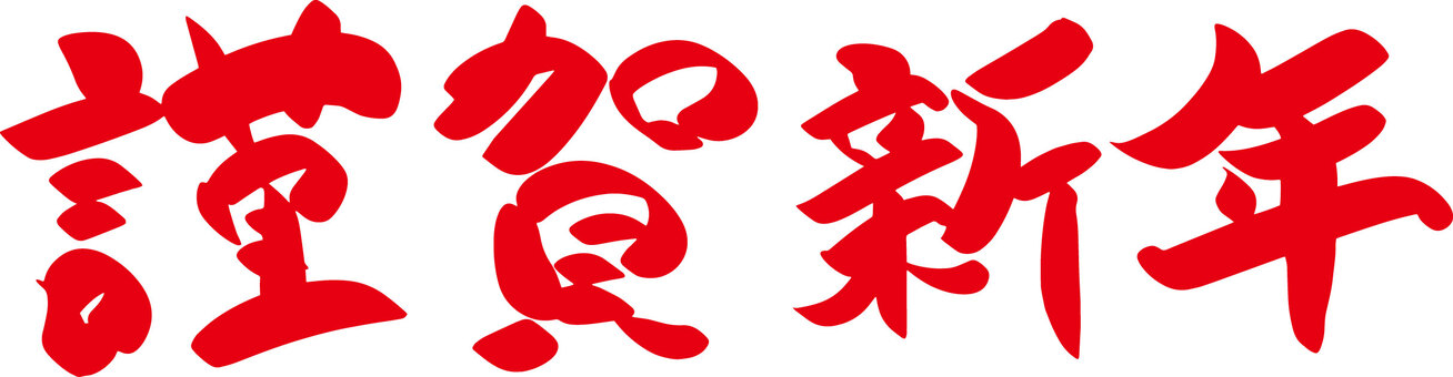 正月和風筆文字年賀状 年賀状,筆文字,謹賀新年,あけおめ,あけましておめでとうございます,和風,正月,可愛い,美しい,文字のイラスト素材