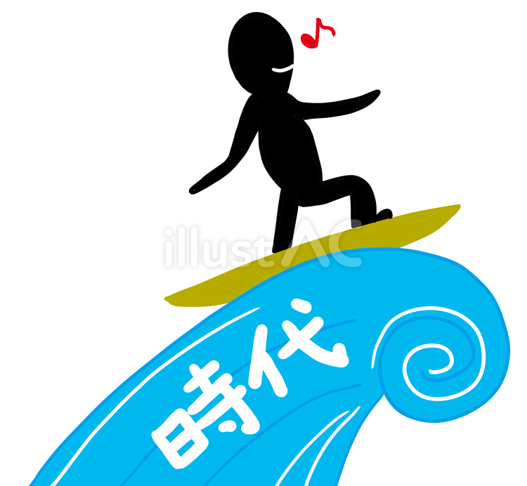 時代の波に乗る 時代,ブーム,乗っかるのイラスト素材