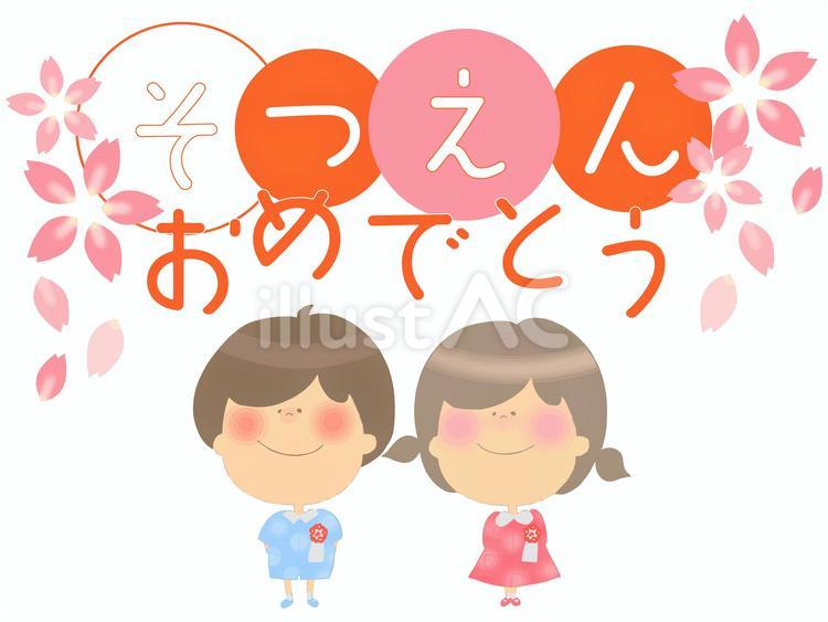 卒園おめでとう 祝,お祝い,おめでとうのイラスト素材