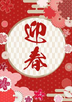 迎春ポスター 迎春,新春,新年,広告,正月,挨拶,ポスター,ポップ,店舗,和柄のイラスト素材