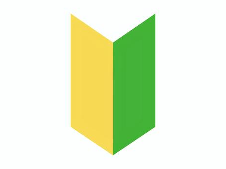 初心者マーク 初心者,マーク,免許,車,運転,自動車,緑,黄色,シンプル,図形のイラスト素材