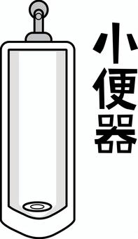 小便器　 小便器,掃除,ピカピカ,トイレ,男性用,設置,デフォルメ,文字,シンプルのイラスト素材