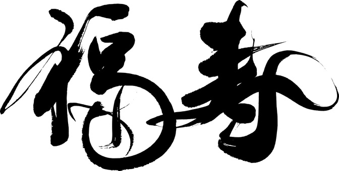 筆文字『福寿』｜フリー無料筆字素材 筆字,筆文字,筆書き,毛筆,書道,習字,筆書,筆書体,毛筆文字,手書き毛筆のイラスト素材