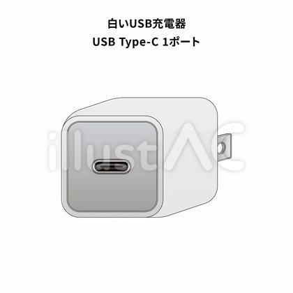 白USB充C 1ポ