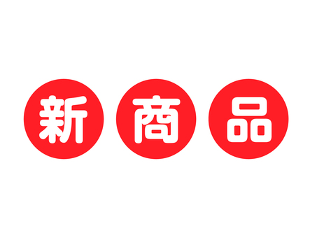 新商品　赤丸ロゴ 文字,新発売,新商品,新登場,ニュー,キャンペーン,バーゲン,反則,見出し,文字イラストのイラスト素材