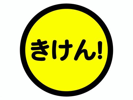円形注意喚起サイン「きけん!」 円形注意喚起サイン「きけん!」 注意,喚起,サイン,看板,黄色,標識,危険,危険予知,警告,きけんのイラスト素材