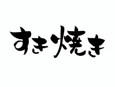 すき焼き 筆文字,文字,飾り文字,筆,手書き,手描き,デザイン,あしらい,マーク,日本語のイラスト素材