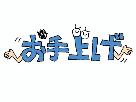 お手上げ お手上げ,文字絵,目,フォント,諦め,リアクション,お知らせ用,宣伝用,pop調,手描きのイラスト素材