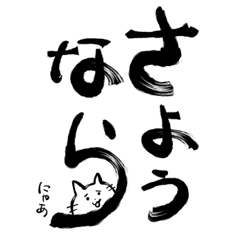 筆書きのさようなら（隠れ猫） 筆書き,さようなら,挨拶,お別れ,猫,手描きのイラスト素材