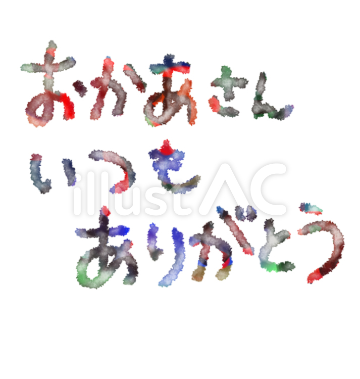 おかあさんいつもありがとう 感謝,母の日,言葉のイラスト素材