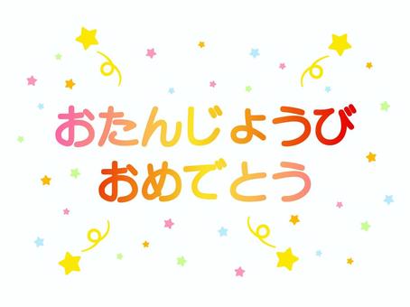 誕生日 誕生日,ハッピーバースデー,誕生会,おめでとう,お誕生日おめでとう,誕生日おめでとう,バースデーカード,お祝い,ひらがな,カラフルのイラスト素材