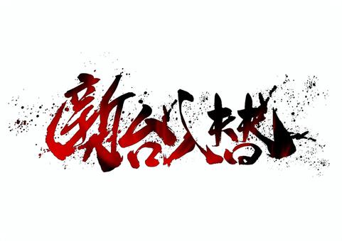 新台入替 パチンコ,スロット,筆文字風,新台,入替のイラスト素材