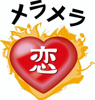 ハート燃える ハート,燃える,情熱,恋,気持ち,イメージ,立体,文字,アイコンのイラスト素材