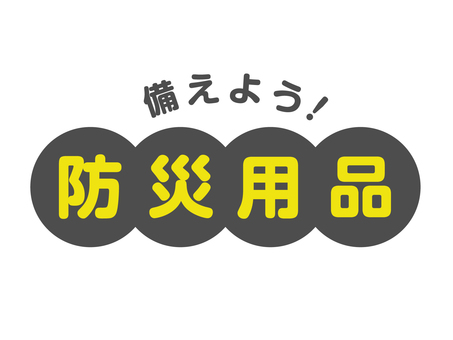 備えよう！防災用品ロゴ 防災の日,9月1日,9/1,防災,防災対策,防災用品,秋,災害,対策,予防のイラスト素材