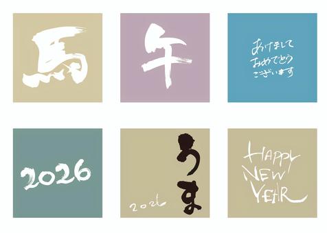 令和8年2026午馬年賀状セット2 年賀状,午,筆文字,午年,2026,馬,手書き,セット,お正月,初春のイラスト素材