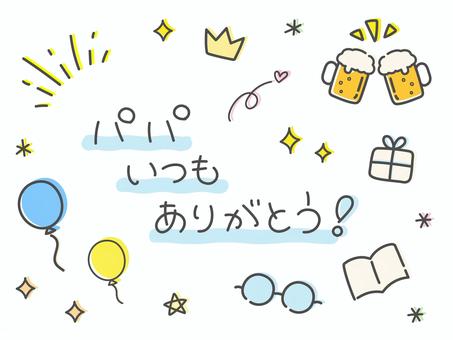 父の日の手描きメッセージ03 父の日,手描き,メッセージ,文字,父,パパ,お父さん,感謝,大好き,ありがとうのイラスト素材